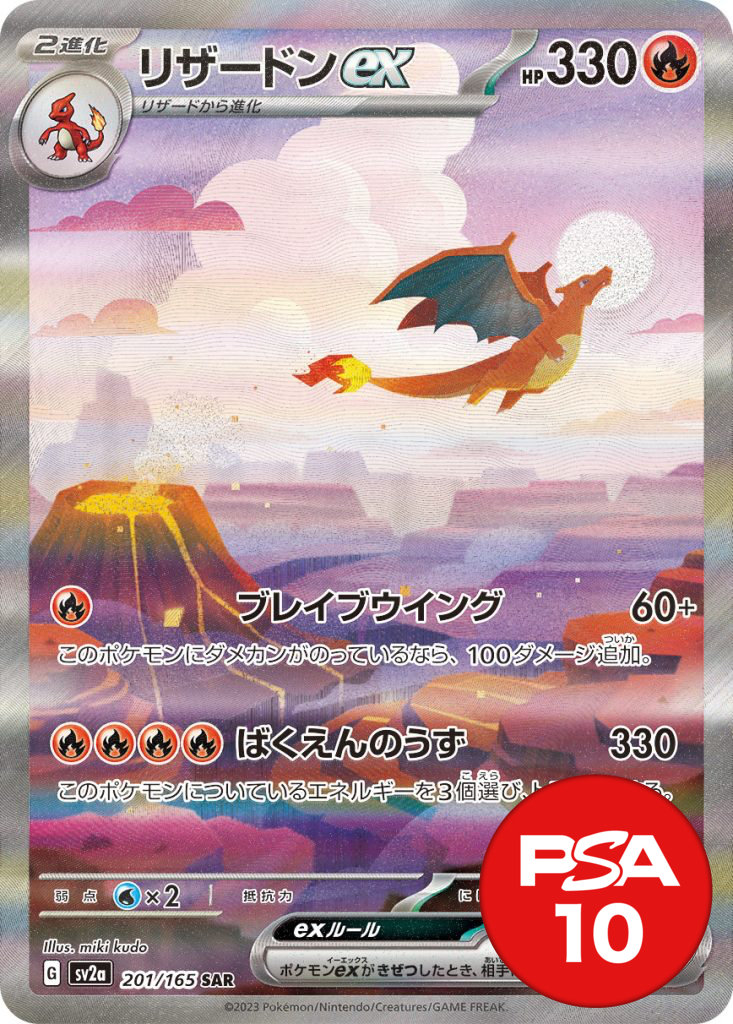 リザードンex PSA10[SV2a 201/165]